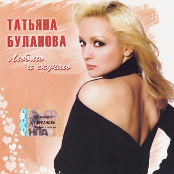 Татьяна Буланова Люблю И Скучаю