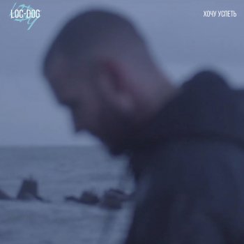 Loc-Dog Хочу успеть