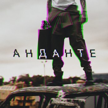 Скруджи Анданте