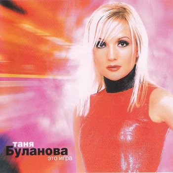 Татьяна Буланова Просто ветер