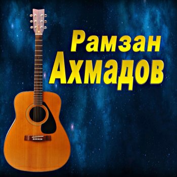Ramzan Akhmadov Здравствуй, милый друг мой