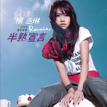 Rainie Yang 愛我請 (Shut Up)