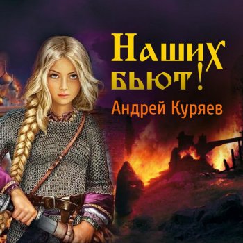 Андрей Куряев Наших бьют!