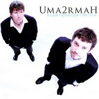 Uma2rman Весенние Обострение