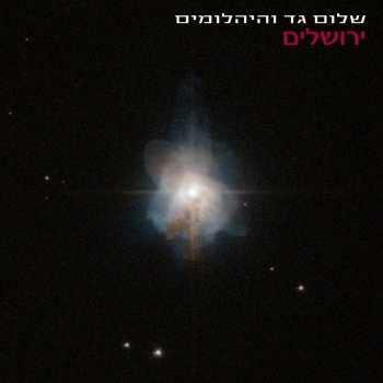 Shalom Gad בלבנט (Balevant)