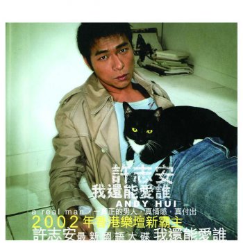 Andy Hui feat. 許慧欣 戀愛頻率 (國)