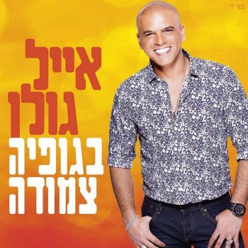 אייל גולן בגופיה צמודה