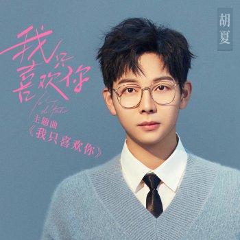 胡夏 我只喜歡你 (《我只喜歡你》影視劇主題曲)