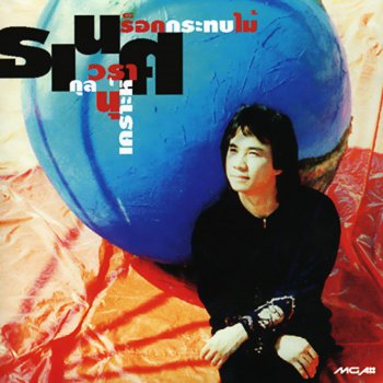 Thanet Warakulnukror อีกหน่อยเธอคงเข้าใจ