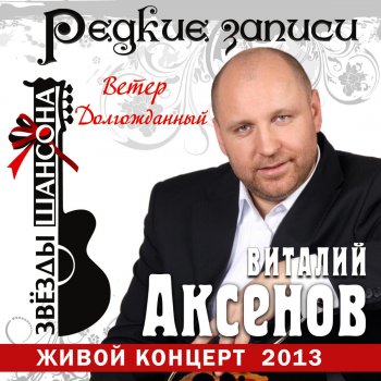 Виталий Аксёнов Мои родники (Live)