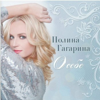 Полина Гагарина feat. Ирина Дубцова Кому, зачем?