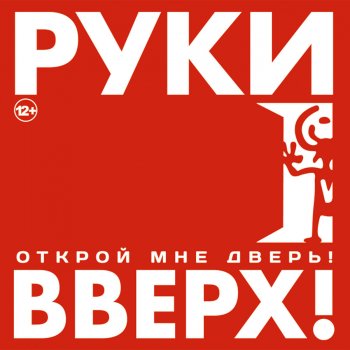 Руки Вверх Девочка из прошлого