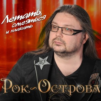 Рок-острова Летать