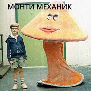 Монти Механик Не оставляй