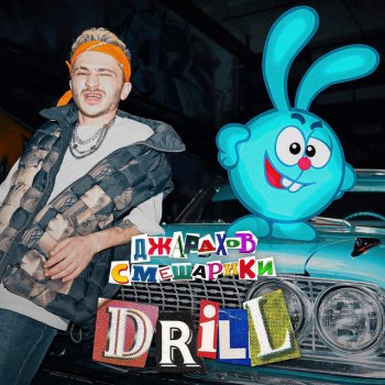 Dzharakhov feat. Смешарики DRILL