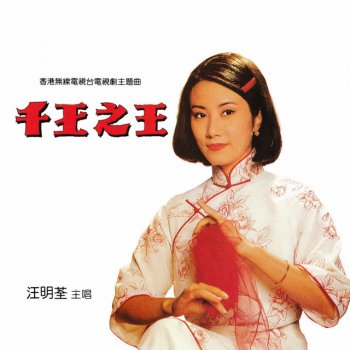 汪明荃 美麗原野 (千王之王插曲)