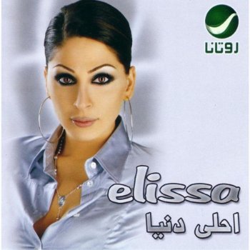 Elissa Law Nergaa Sawa - لو نرجع سوا