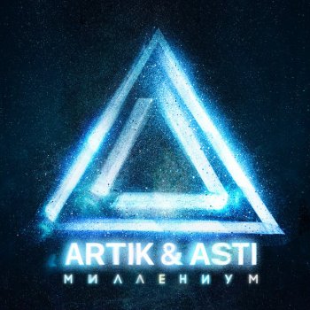 Artik & Asti Истеричка