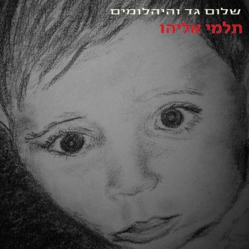 Shalom Gad Hakol Machuk