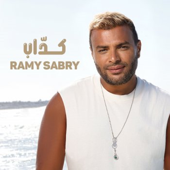 رامي صبري كداب