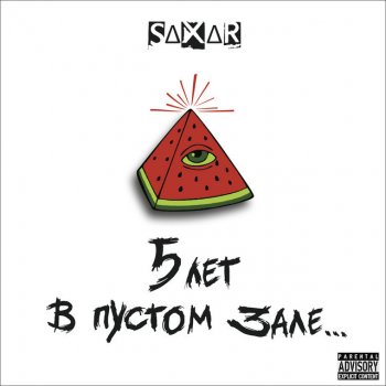 SAXAR Она фригидная