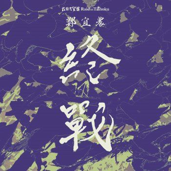 Enno Cheng 終戰
