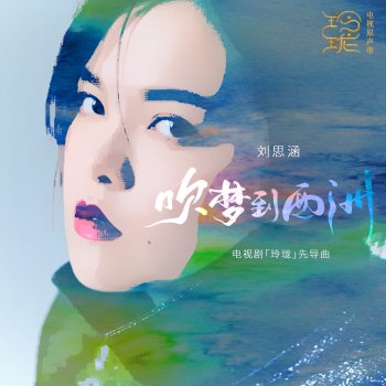 劉思涵 吹夢到西洲
