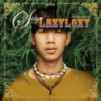 Lazyloxy ขอไปคนเดียว (THE RAPISODE)