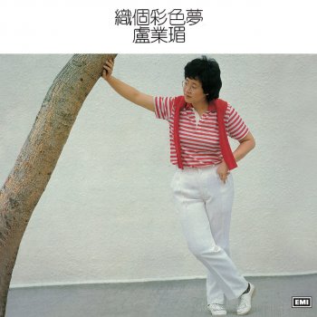盧業瑂 甜甜廿四味 - 電視劇“甜甜廿四味”主題曲