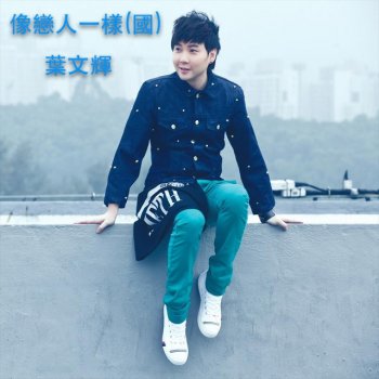 葉文輝 像戀人一樣 (國)
