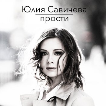 Юлия Савичева Прости