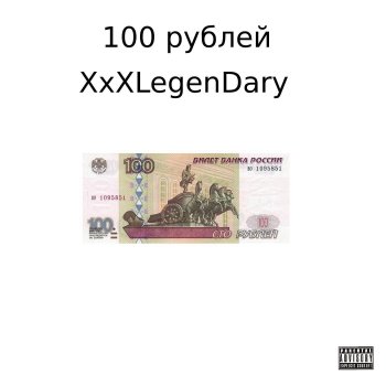 XxXLegenDary 100 рублей