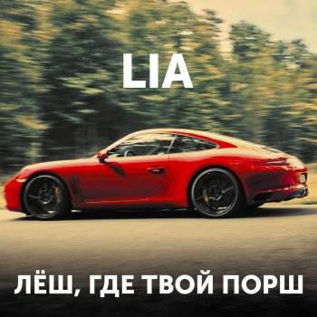 Lia Лёш, где твой порш
