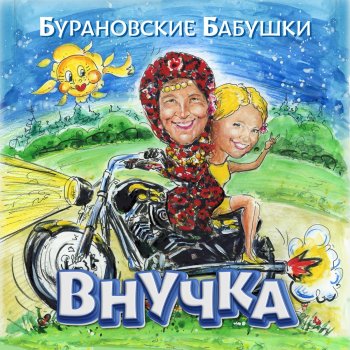Бурановские Бабушки Welcome to Russia