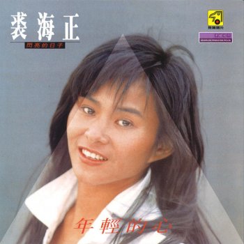 裘海正 年輕的心
