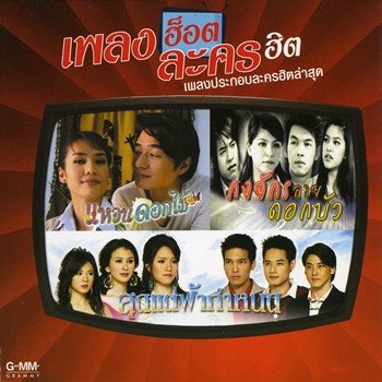 ไอซ์ ศรัณยู กงจักรลายดอกบัว