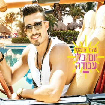 Shaked Komemy Yom Beli Avoda