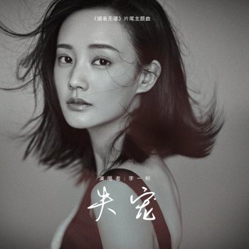 李一桐 失寵 (伴奏版)