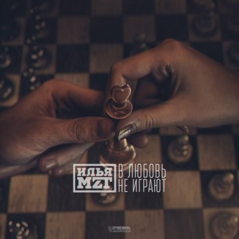 Исполнитель Илья MZT, альбом В любовь не играют