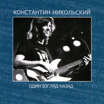 Константин Никольский Когда Пойешь Умом…