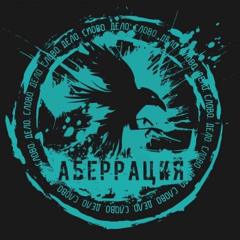 Аберрация Мне некому больше верить