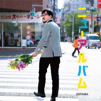 DOTAMA 名曲の作り方