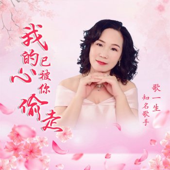 Исполнитель 歌一生, альбом 我的心已被你偷走 (舞曲女版) - Single