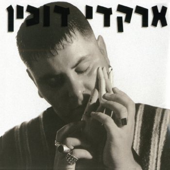 ארקדי דוכין אשמה