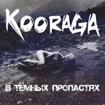 Kooraga Ведьма
