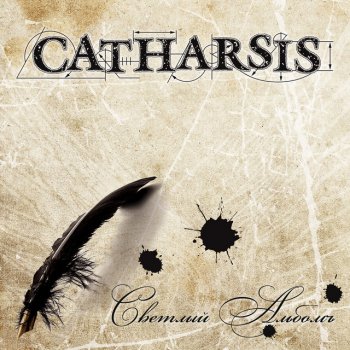 Catharsis Мы победим! (Dark Version)