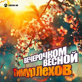 Тимур Лехов Вечерочком весной