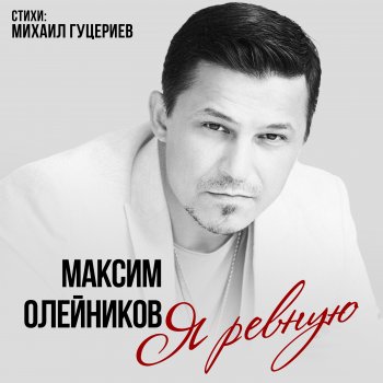 Исполнитель Максим Олейников, альбом Я ревную - Single