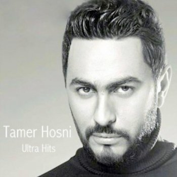 Tamer Hosny, Shireen Abdul Wahab & Shereen Law Kont Nset