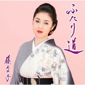 Ayako Fuji 角館恋灯り(オリジナル・カラオケ)